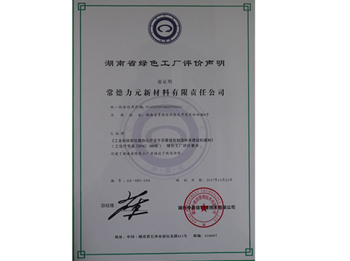 湖南省绿色工厂评价声明